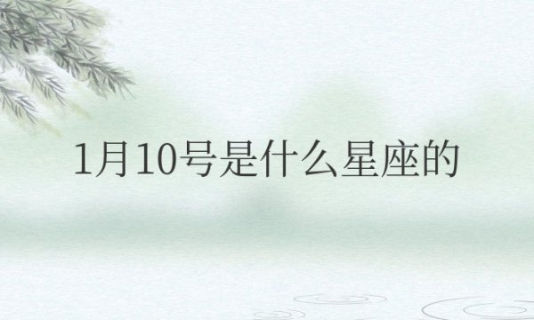 阳历1月10号是什么星座的