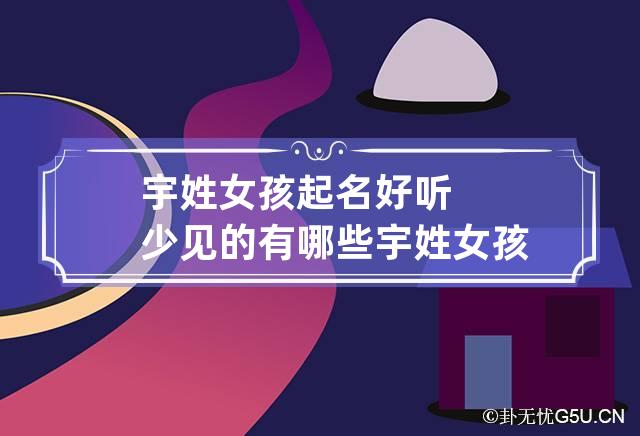 起名虎年宝宝女名字_虎年女宝宝起名_虎年女宝宝取名大全2021款