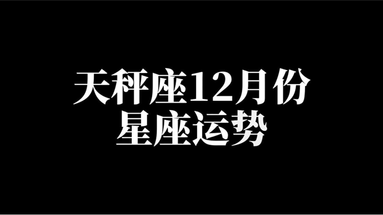 天秤最近运势查询_天秤座运势本周运势_天秤座最近一周运势