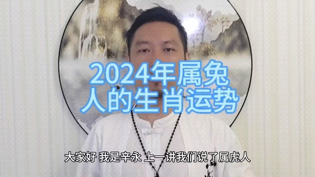 2024年属兔运势|生肖兔2024年运势与生肖兔2024年运势详解