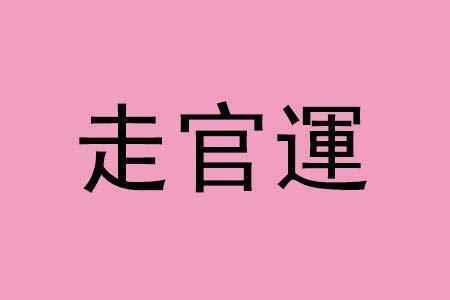 八字财运中上能赚多少钱_八字中的财运_八字财运中等偏上有多少钱