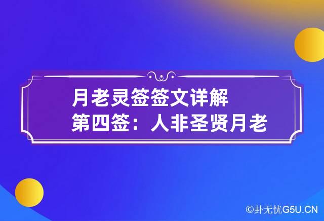 月老灵签44姻缘签解签|月老的96莲花星座解释了姻缘。 月老岭96莲花解释婚姻