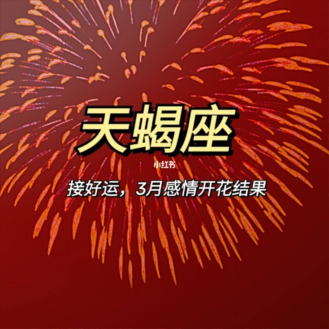 天蝎座今年的爱情运势|天蝎座今日运势超准(20221201)天蝎座明日运势/月查询