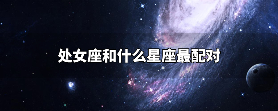 处女座和哪个星座最配？