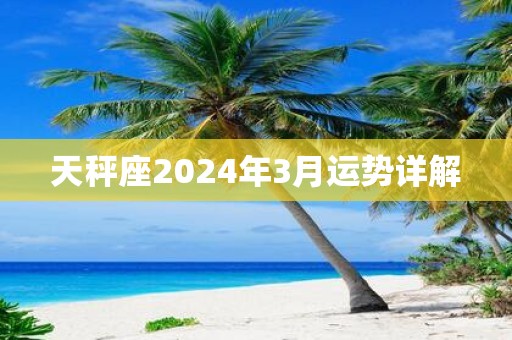 天秤座2024年3月运势详解