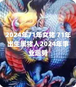 属猴2024年运势大全|猴年出生的人2024年运势