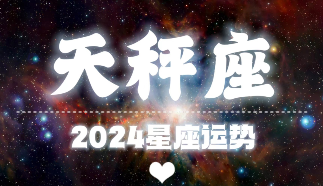 2024年天秤座全年运势详解爱情运势单身的