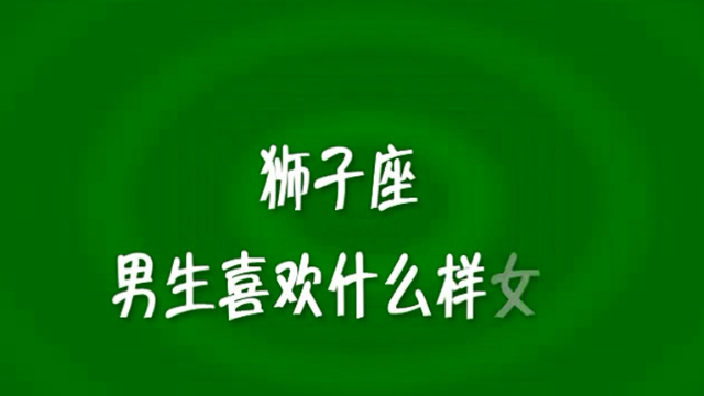 狮子座男生幸运数字|狮子座幸运数字