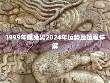 1975年属兔2024年运势|1975年属兔人2024年运势