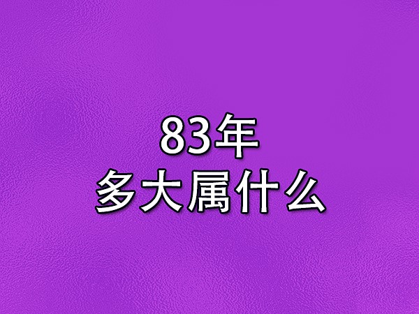 83年属猪男90年属马女|1983年出生的猪的婚姻命运