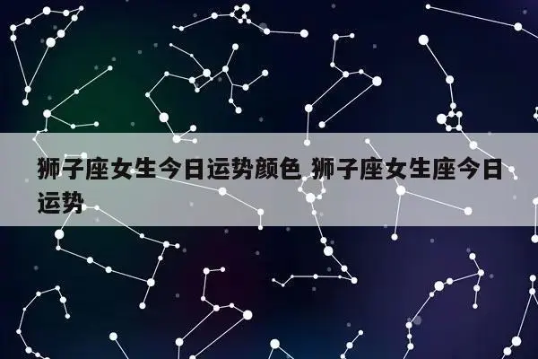 狮子座下半年的运势2023年,狮子座2023年的运势如何