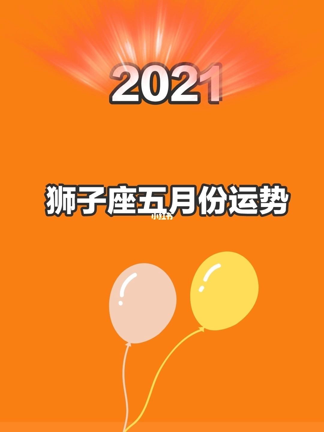 狮子座2o21年运势_2022狮子座全年运势女_2024狮子座女爱情运势