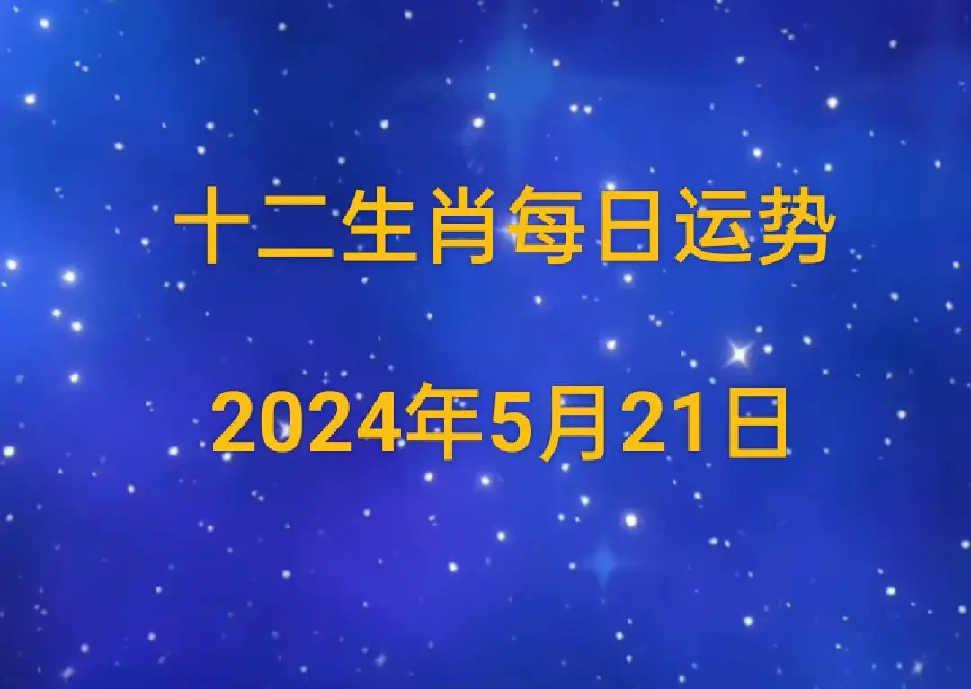 今天属猴的财神方位|2024年5月21日：十二生肖运势