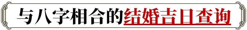 属鸡2024本命年能结婚|2024年鸡年出生的人适合几月结婚？