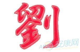 刘姓男孩缺水属羊名字|刘姓男孩名字