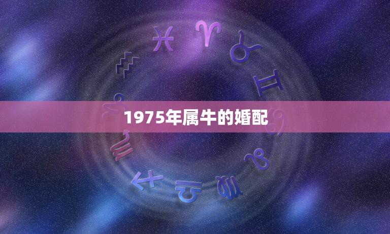 1975年属牛的婚配，73年属牛男和75年属兔女相配吗