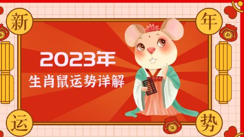 属鼠人2024年运势|2024年鼠年出生的人运势怎么样？