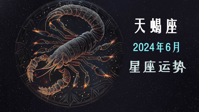 天蝎座2024后运势好转_2024年天蝎座事业运势_天蝎座2020事业运势占卜