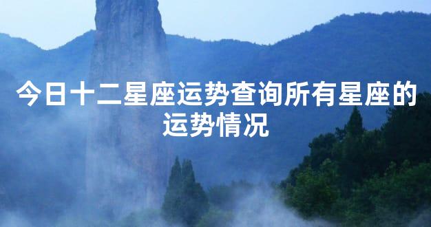 双子运势今日运势_双子座今日运势查询美国神婆网_双子座今日运势查询网