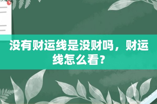 没有财运线|财富线中间断续是好事吗？