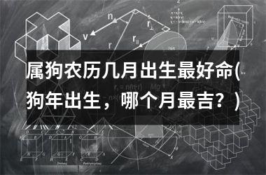 女属狗男属兔什么时候结婚好|2022年狗年出生的人结婚吉日和吉月！