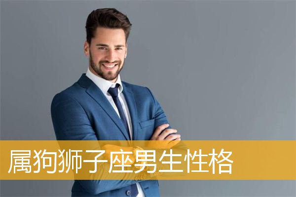 属狗狮子座男人|狗年出生的狮子座男人的性格