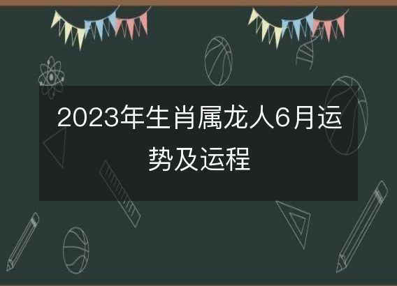 属龙2024年运势及运程|运势，2024年上半年属龙人运势关键词