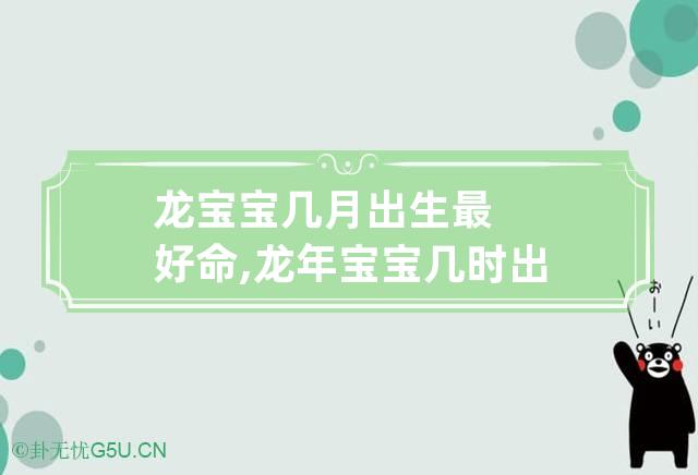 1988属龙哪天出生命好|龙年出生的人哪一天最有福气？ 龙年出生的人哪一天最有福气？