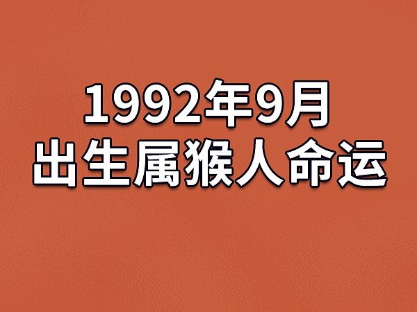 属猴出生时辰命运好吗|2016年属猴人什么时辰出生最好 2016年属猴人什么时辰出生最好