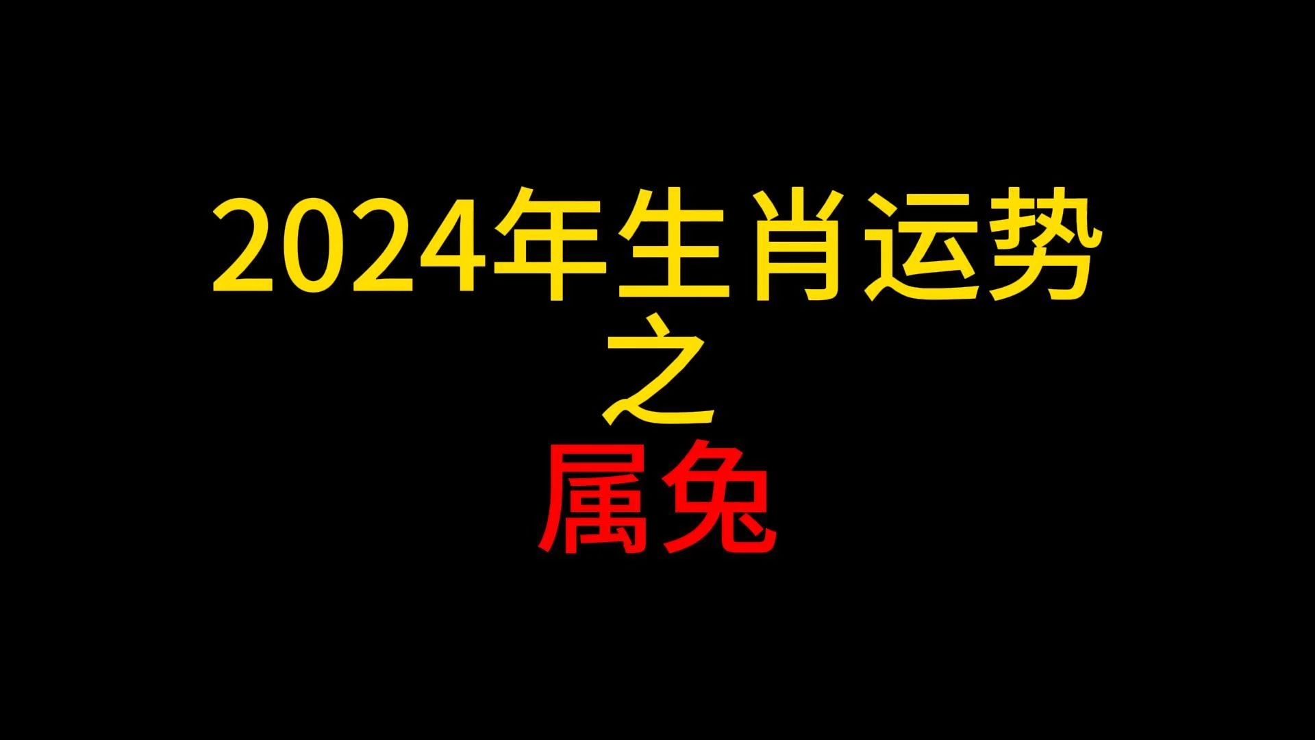 属兔2024年每月运程|2024年兔子的运势