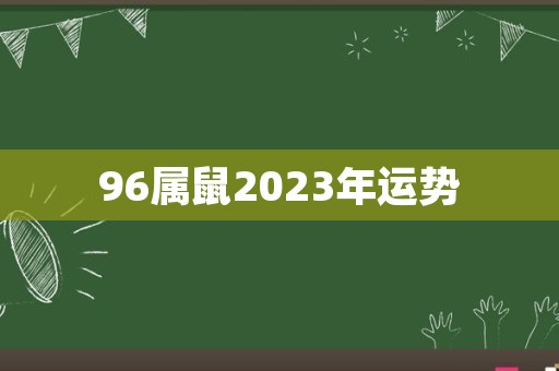 2024年属鼠什么命|1996年出生属鼠的男人2024年运势与婚姻运势1996年出生属鼠的男人今年的运势怎么样？