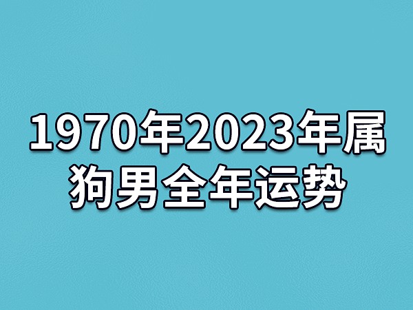 1970年属狗人的2024年运势