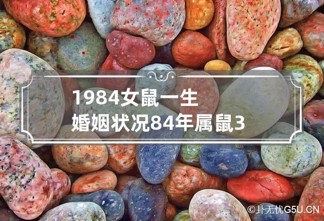 1984年属鼠佩戴什么好|​1984年出生的女性生活艰辛吗？1984年出生的女性命运如何？