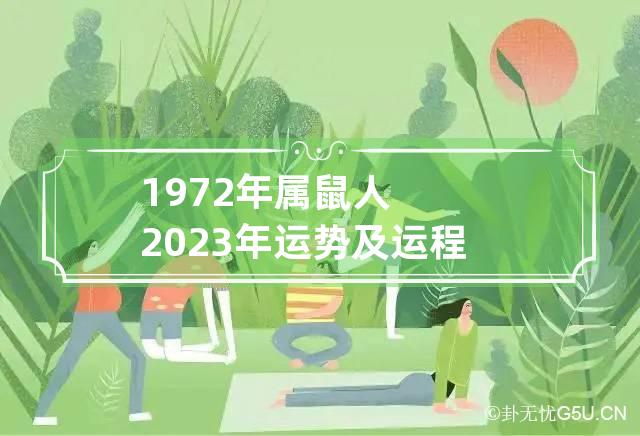 72年属鼠2024年运程|2024：1972 年出生的男性的运势