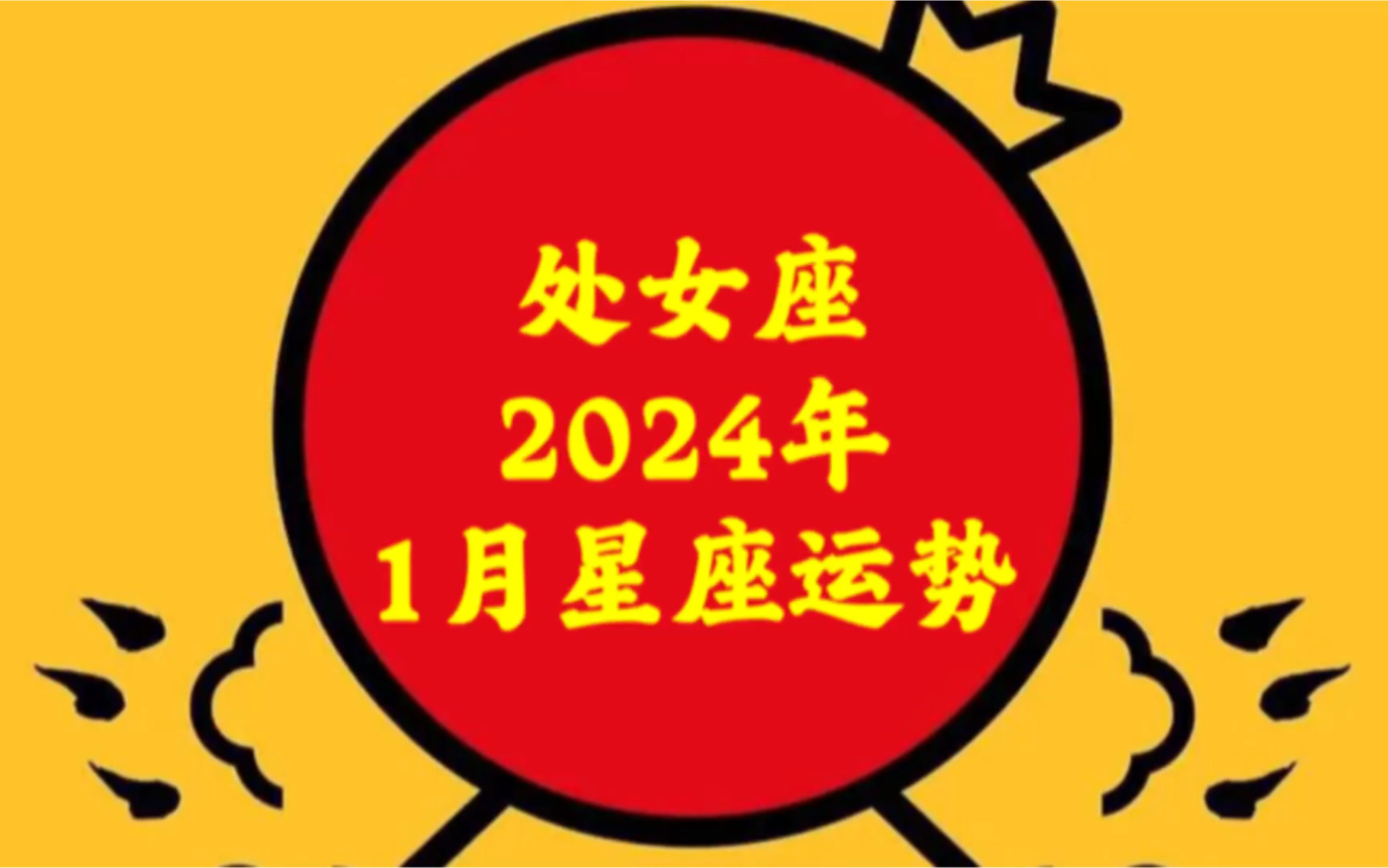 属猴处女座2024年运势|2024年白羊座猴年运势