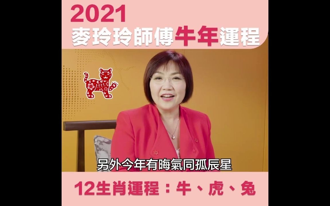 麦玲玲 2024 年牛年运势 麦玲玲 2024 年牛年运势