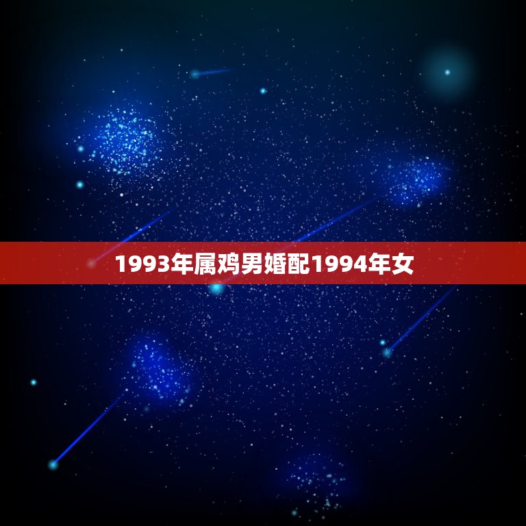 1993年属鸡男婚配1994年女，93年正月属鸡男和94年正月属狗女婚