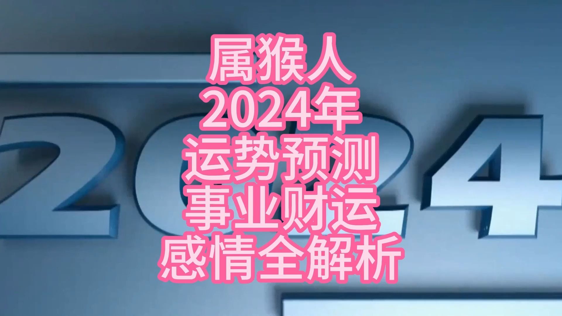 2024年属猴的爱情运势_属猴人2024年运势运程_生肖猴2024年运势