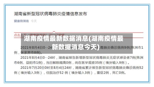 湖南疫情最新数据消息(湖南疫情最新数据消息今天)-第3张图片