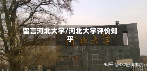 留言河北大学/河北大学评价知乎-第2张图片