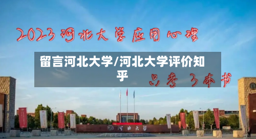 留言河北大学/河北大学评价知乎