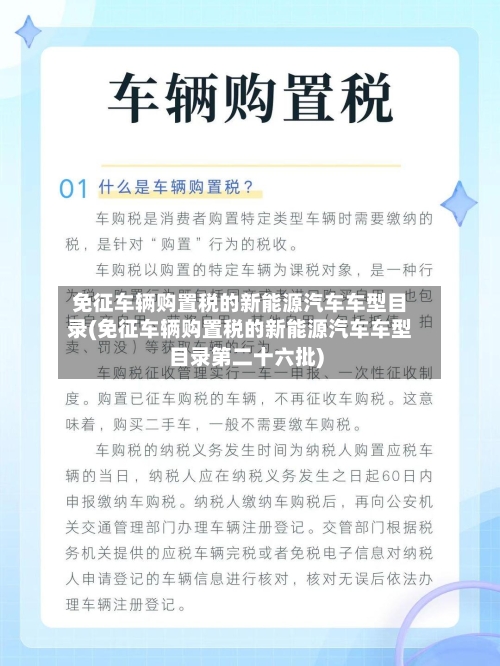 免征车辆购置税的新能源汽车车型目录(免征车辆购置税的新能源汽车车型目录第二十六批)-第2张图片