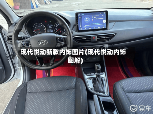 现代悦动新款内饰图片(现代悦动内饰图解)