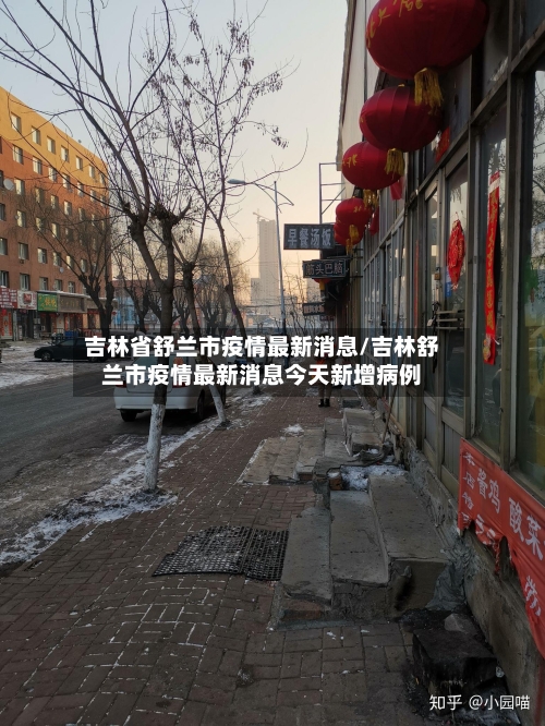 吉林省舒兰市疫情最新消息/吉林舒兰市疫情最新消息今天新增病例