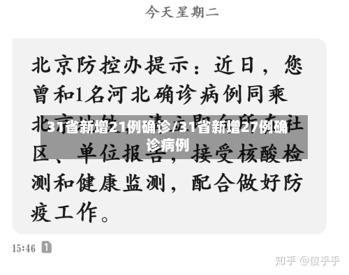 31省新增21例确诊/31省新增27例确诊病例