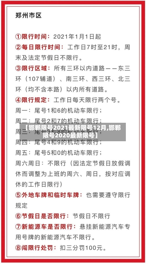【邯郸限号2021最新限号12月,邯郸限号2020最新限号】