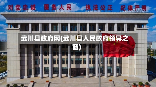武川县政府网(武川县人民政府领导之窗)