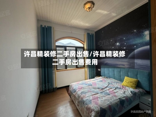 许昌精装修二手房出售/许昌精装修二手房出售费用