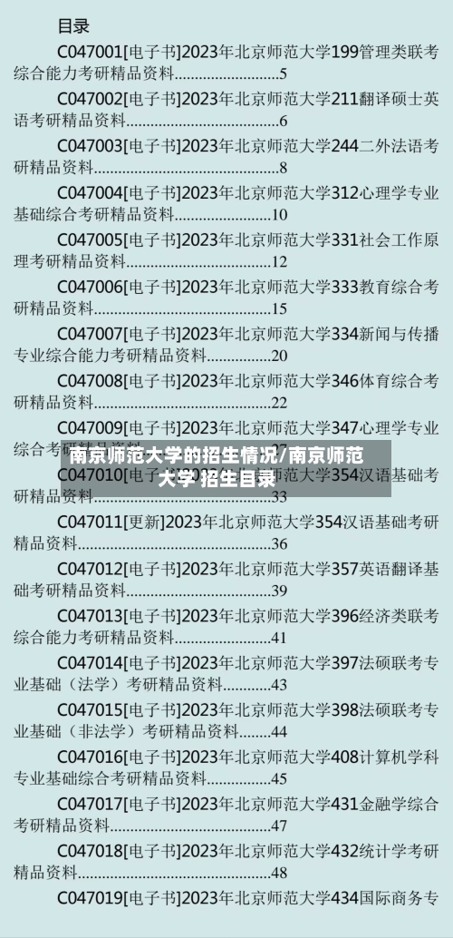 南京师范大学的招生情况/南京师范大学 招生目录-第2张图片