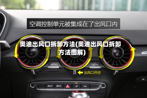 奥迪出风口拆卸方法(奥迪出风口拆卸方法图解)